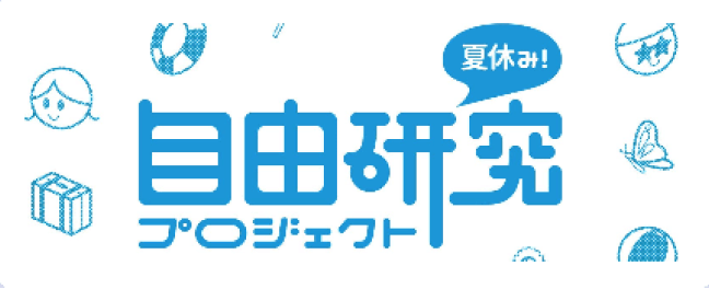 夏休み自由研究プロジェクト