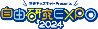 学習キッズネットPresents|自由研究EXPO2024