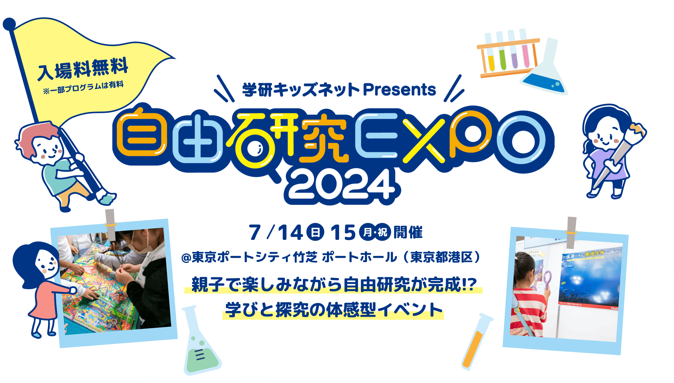 学習キッズネットPresents|自由研究EXPO2024|入場料無料 7/14,5開催~親子で楽しみながら自由研究が完成！？学びと探究の体感型イベント~